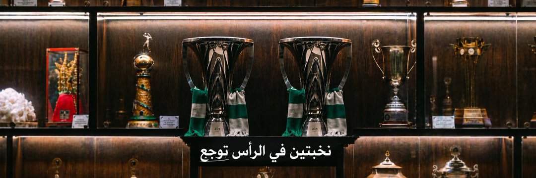 اهلاوي من الجزائر 🇸🇦💚🇩🇿 بطل القارة 🏆🔥🏆's banner