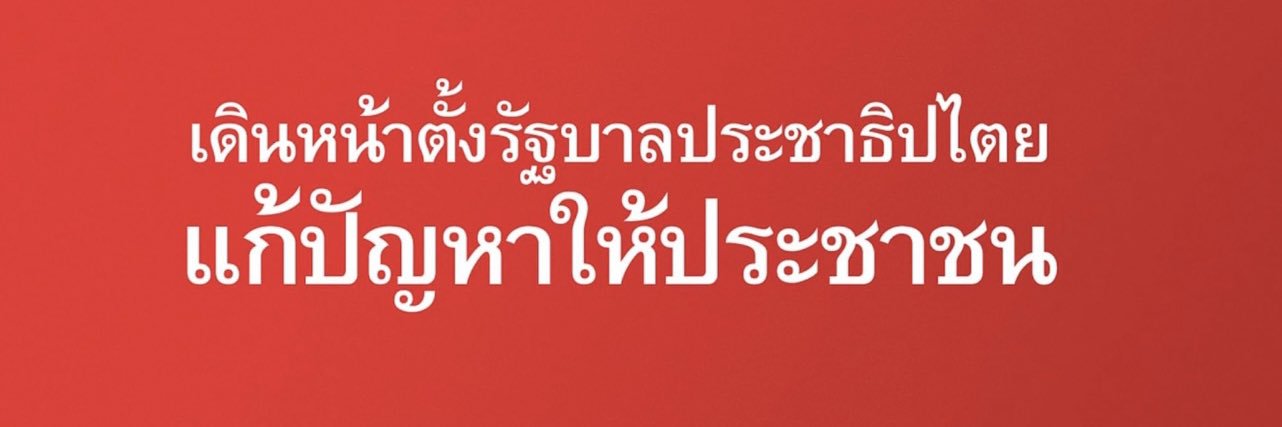 ด้อมเพื่อไทยทุกหมู่เหล่า's banner