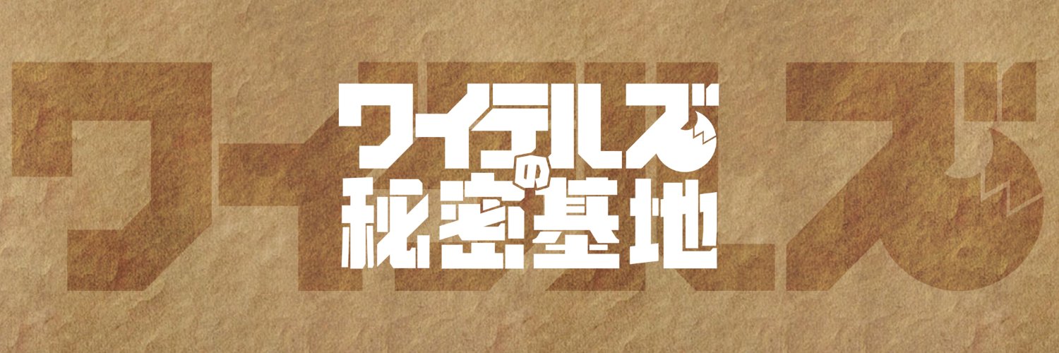 ワイテルズの秘密基地's banner