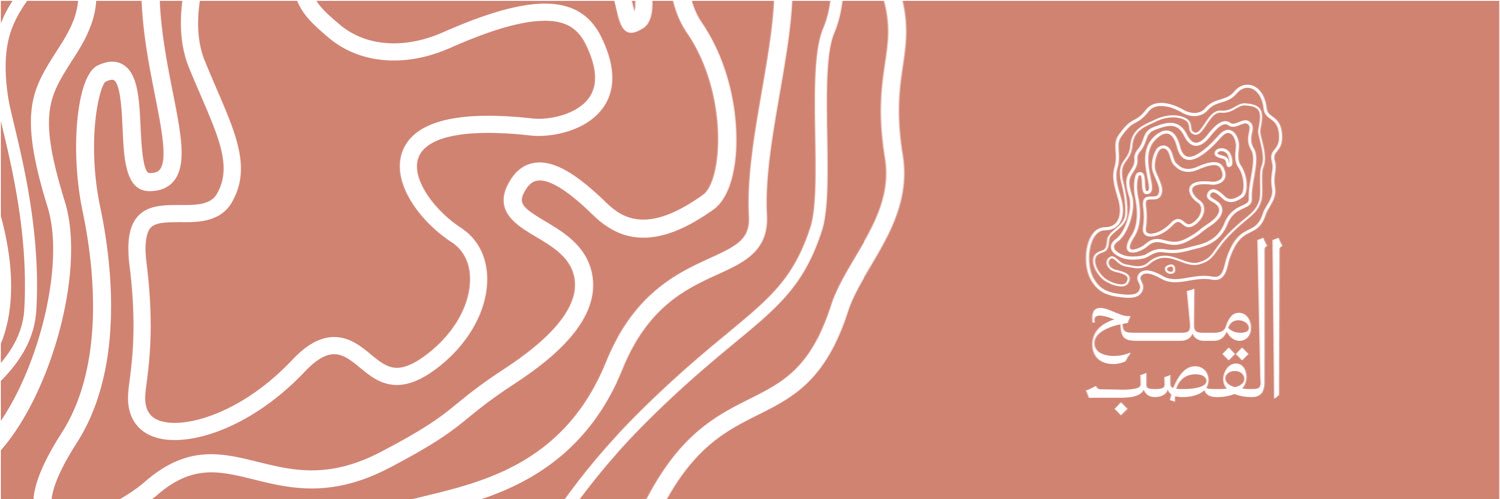 موسم ملح القصب's banner