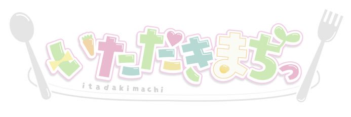 ｰ いただきまちっ!'s banner