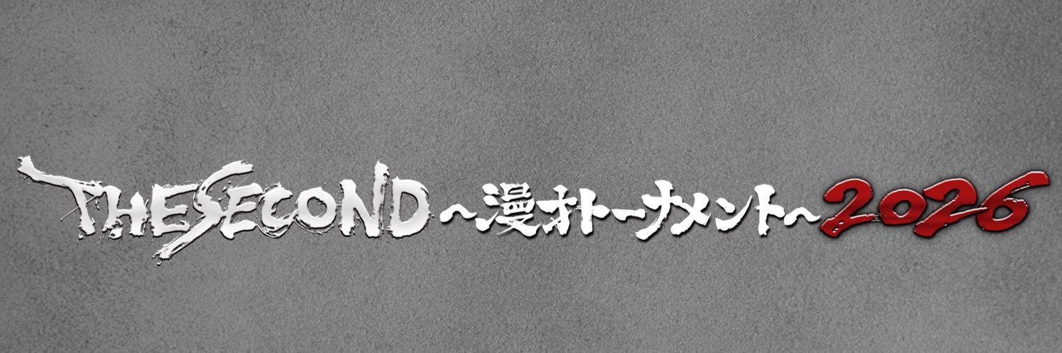 THE SECOND～漫才トーナメント～【公式】ザセカンド's banner