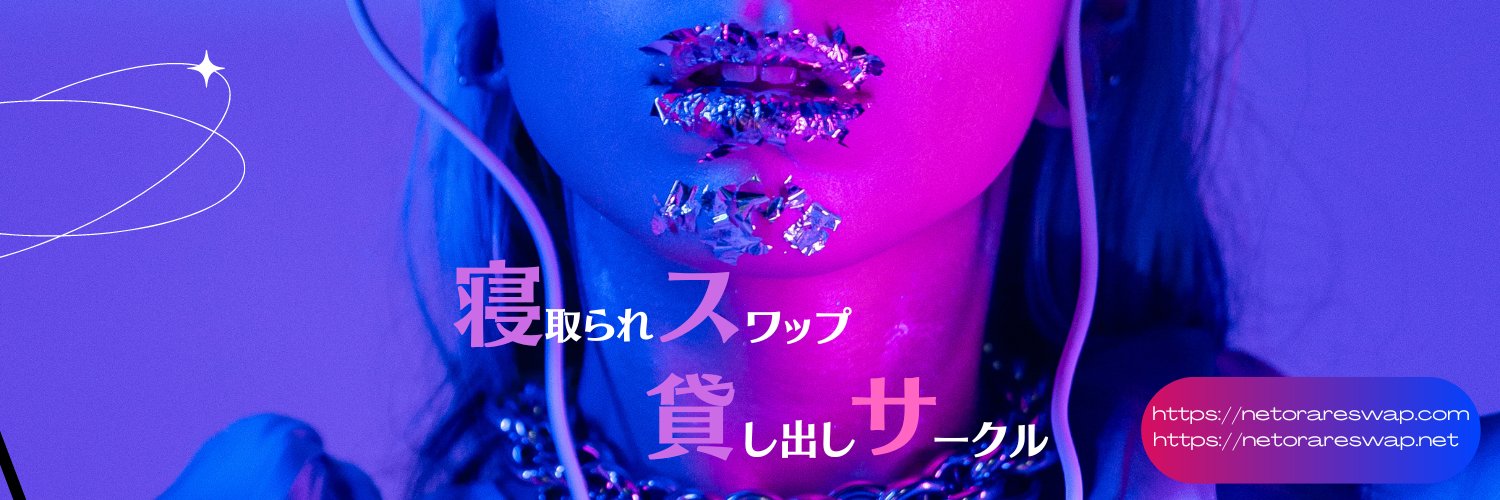 寝取られ/スワップ/貸し出しサークル ❤️‍🔥シークレットSecret❤️‍🔥's banner