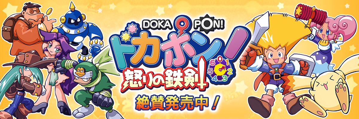 ドカポン・シリーズ公式's banner