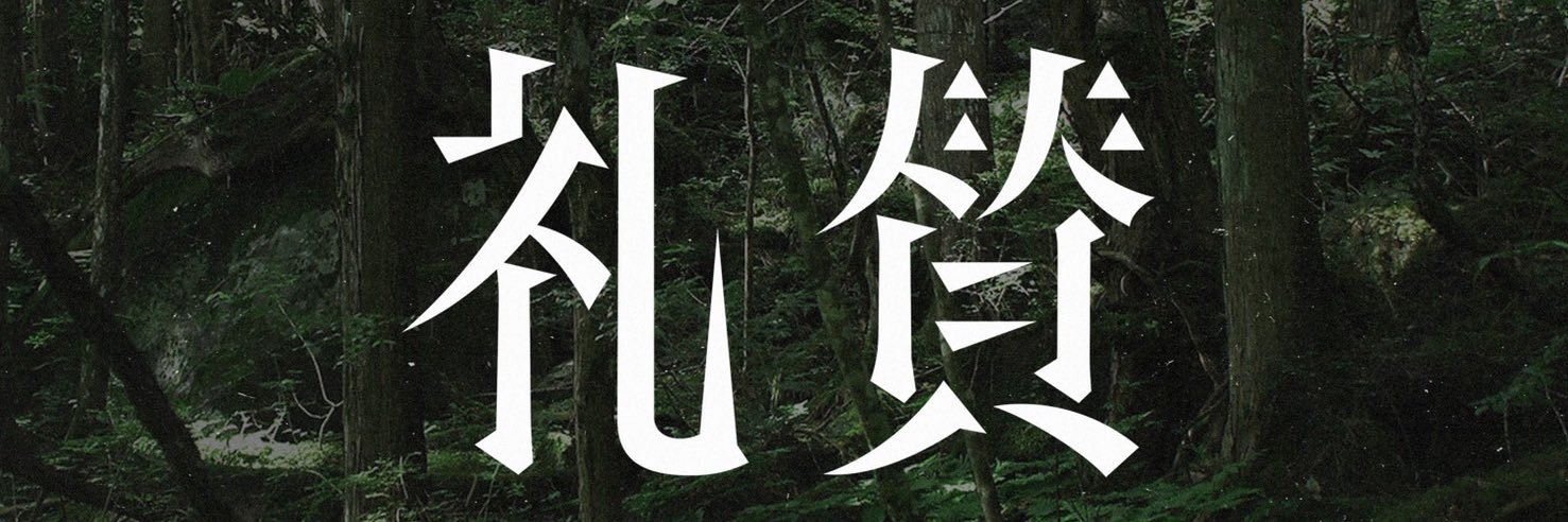 礼賛's banner