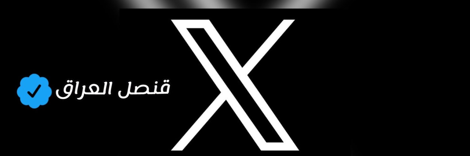 قنصل العراق's banner