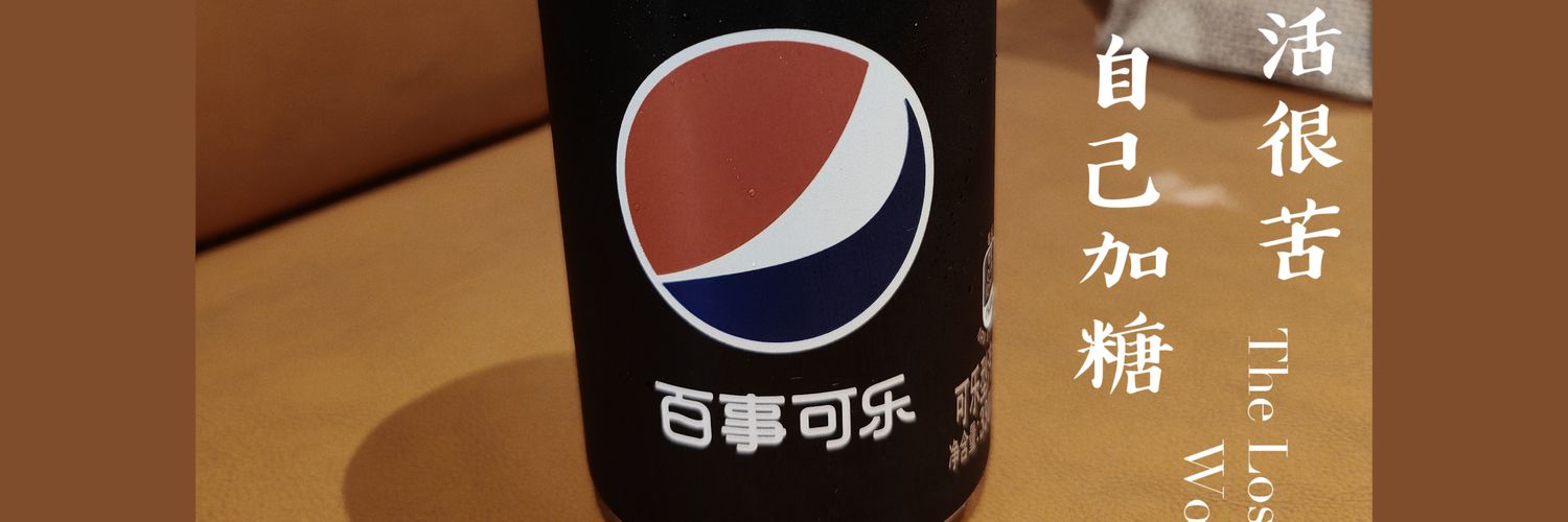 揭阳榕城可乐's banner