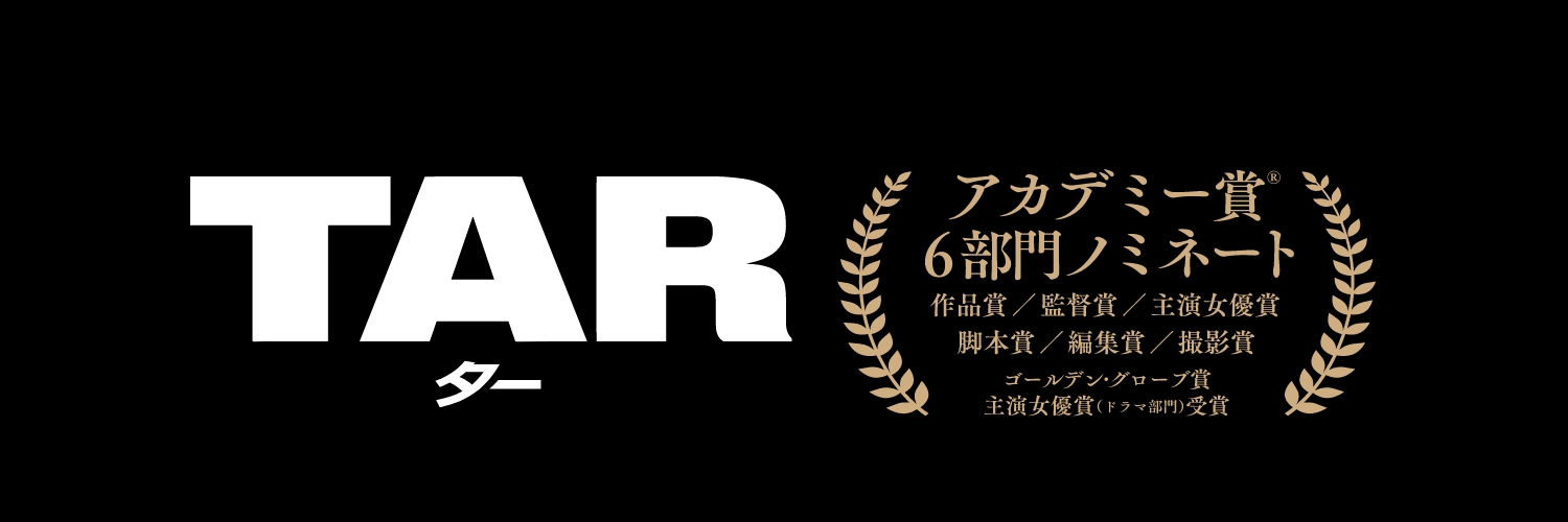 映画『TAR/ター』大ヒット上映中❗'s banner