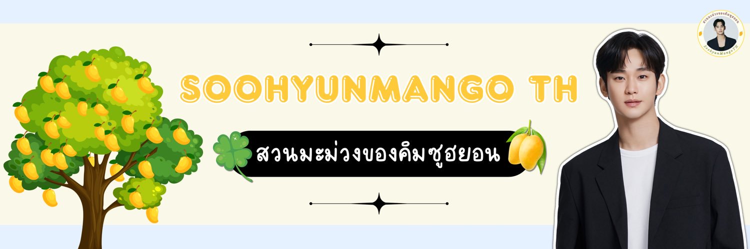 สวนมะม่วงของคิมซูฮยอน's banner