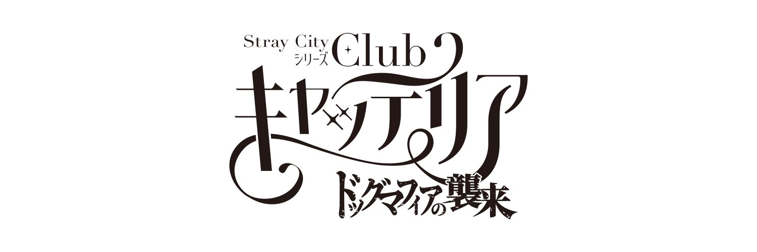 Stray City シリーズ 「Club キャッテリア」〜ドッグマフィアの襲来〜's banner
