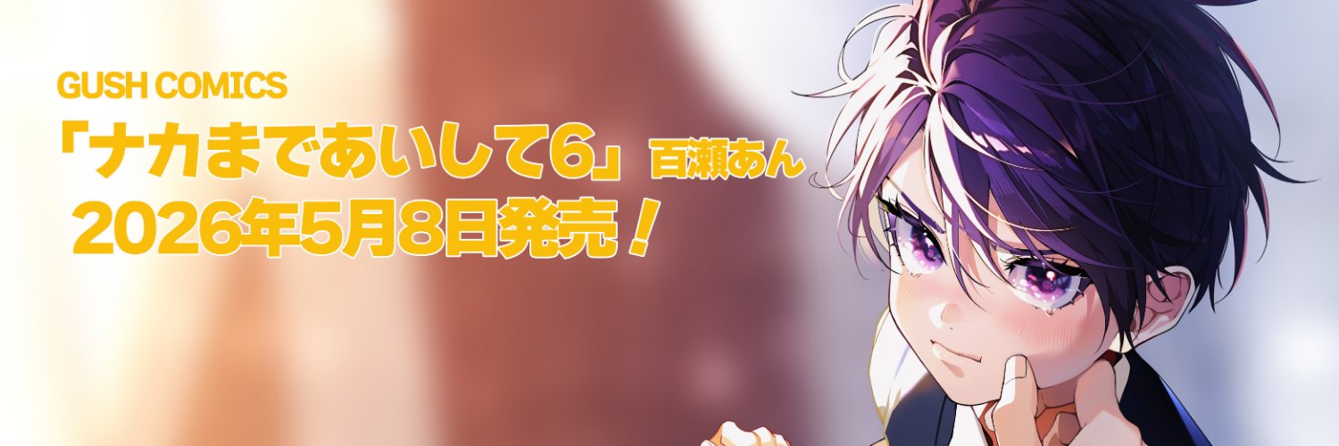 ナカまであいして【公式】's banner
