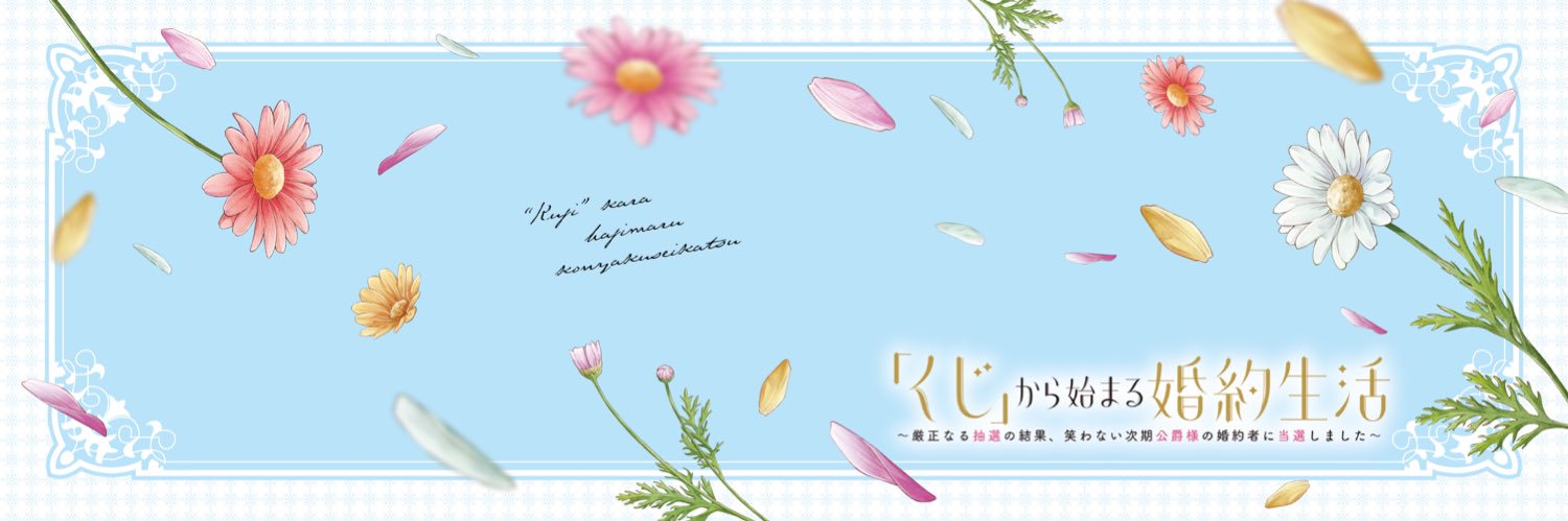 くじ婚／「くじ」から始まる婚約生活［公式］'s banner