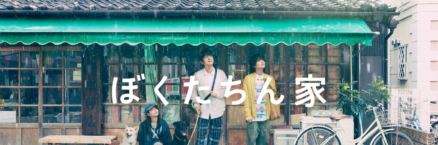ぼくたちん家【公式】's banner