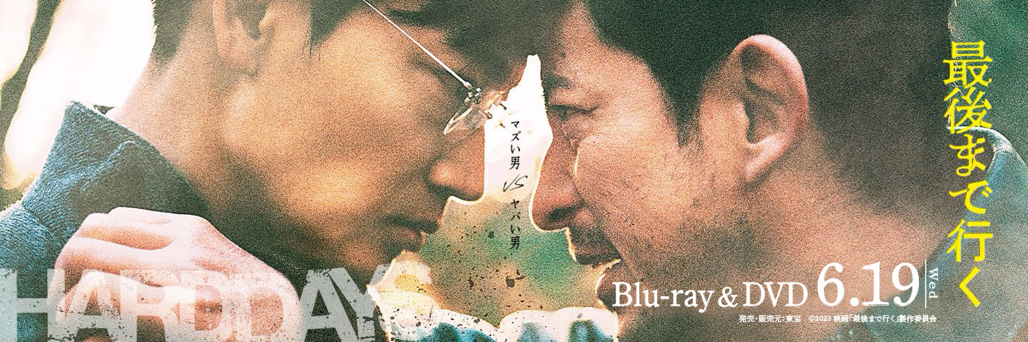 映画『最後まで行く』Blu-ray＆DVD 6月19日（水）発売's banner