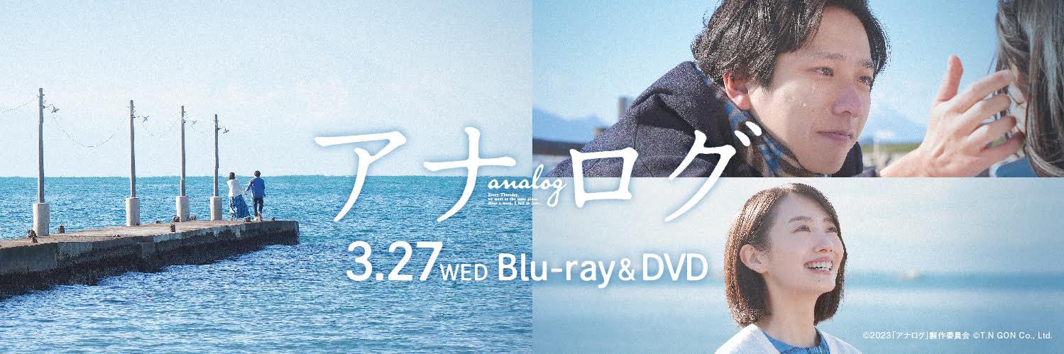 映画『アナログ』公式's banner