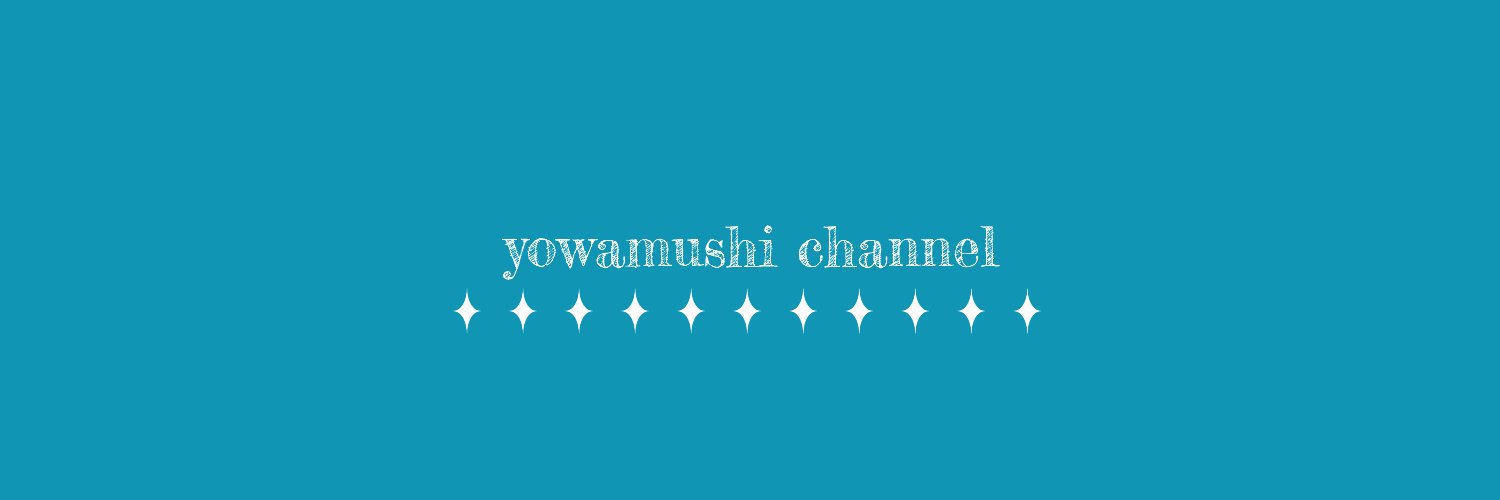 よわむしちゃん's banner
