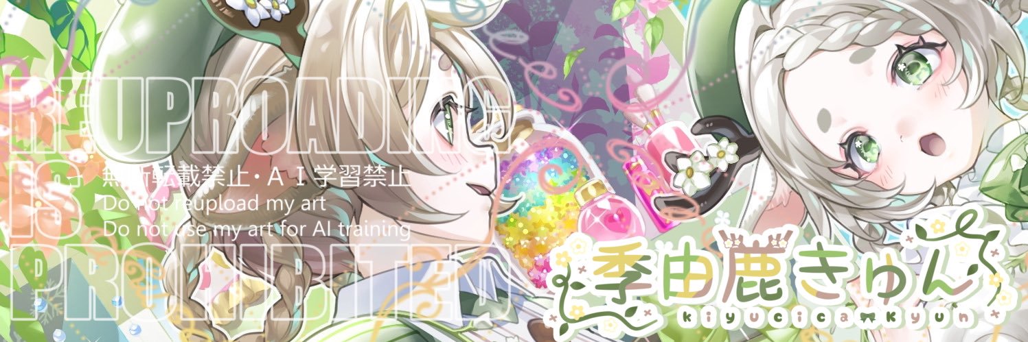 季由鹿きゅん🦌🍩🌼3/13に新人になった's banner
