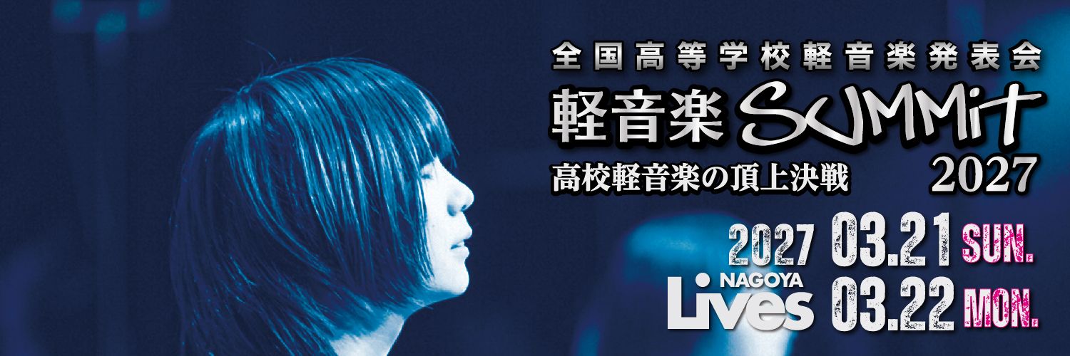 全国高等学校軽音楽発表会【公式】's banner