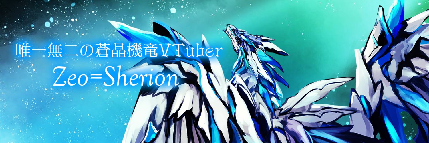 ゼオ=シェリオン | 3D-Dragon Vtuber🦕💎's banner