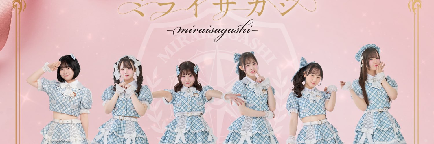 【公式】ミライサガシ〜MIRAISAGASHI〜's banner