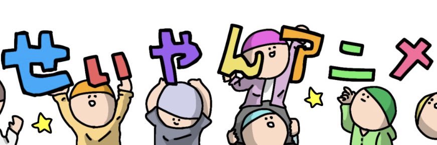 せいやんアニメ【コント】's banner