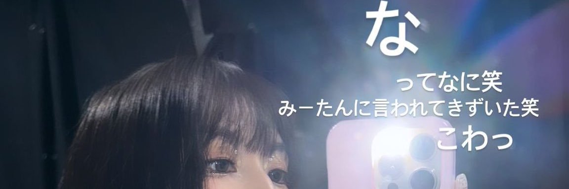 む！🍭's banner