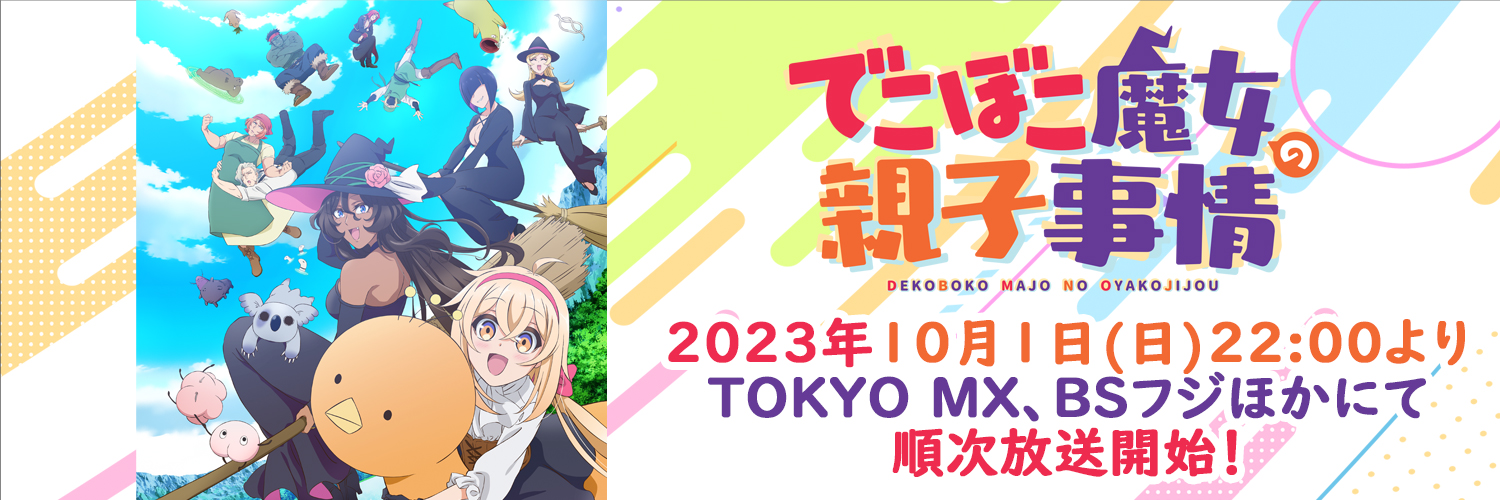 「でこぼこ魔女の親子事情」アニメ公式's banner
