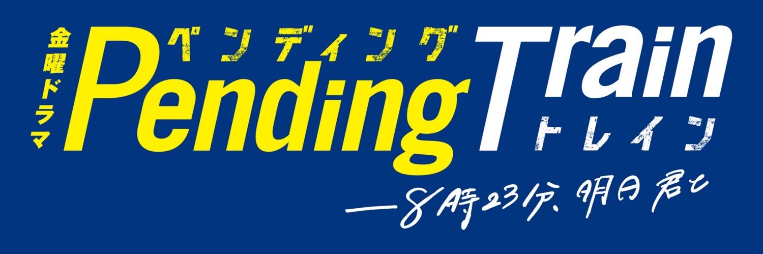 ペンディングトレイン-TBS金ドラ-【公式】ご視聴ありがとうございました💐's banner