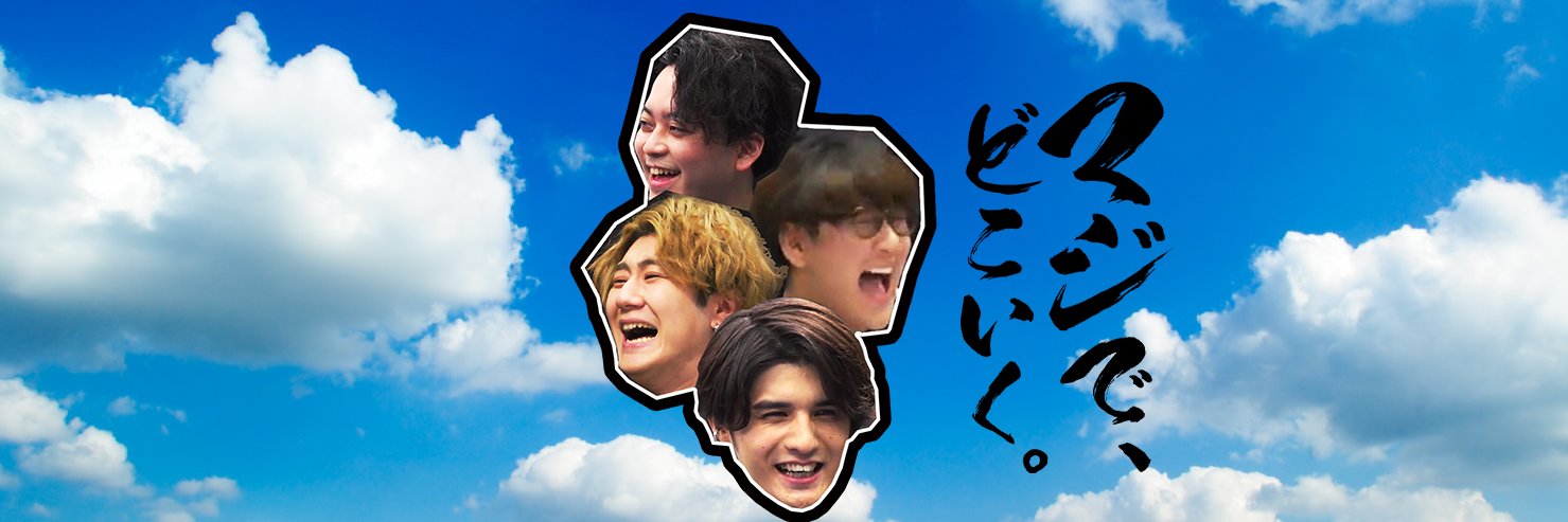 マジで、どこいく。's banner
