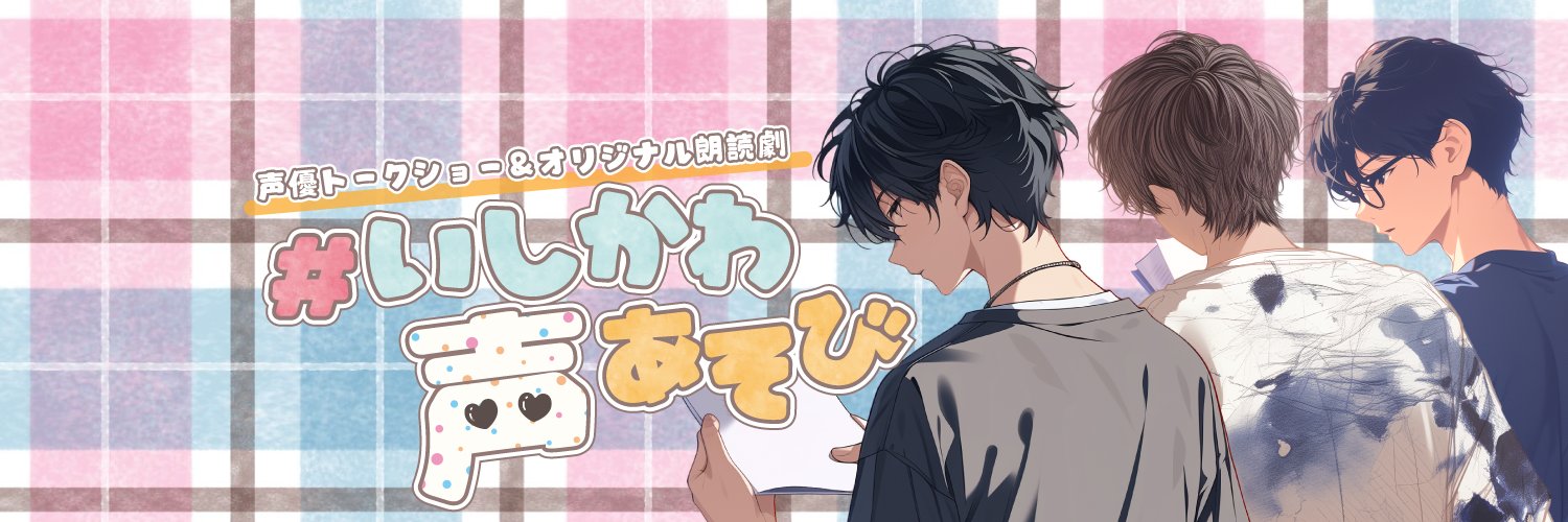 【石川県】声優トークショー＆オリジナル朗読劇's banner