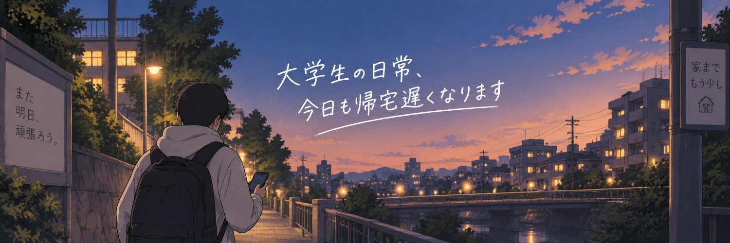 大学生の日常、今日も帰宅遅くなります's banner