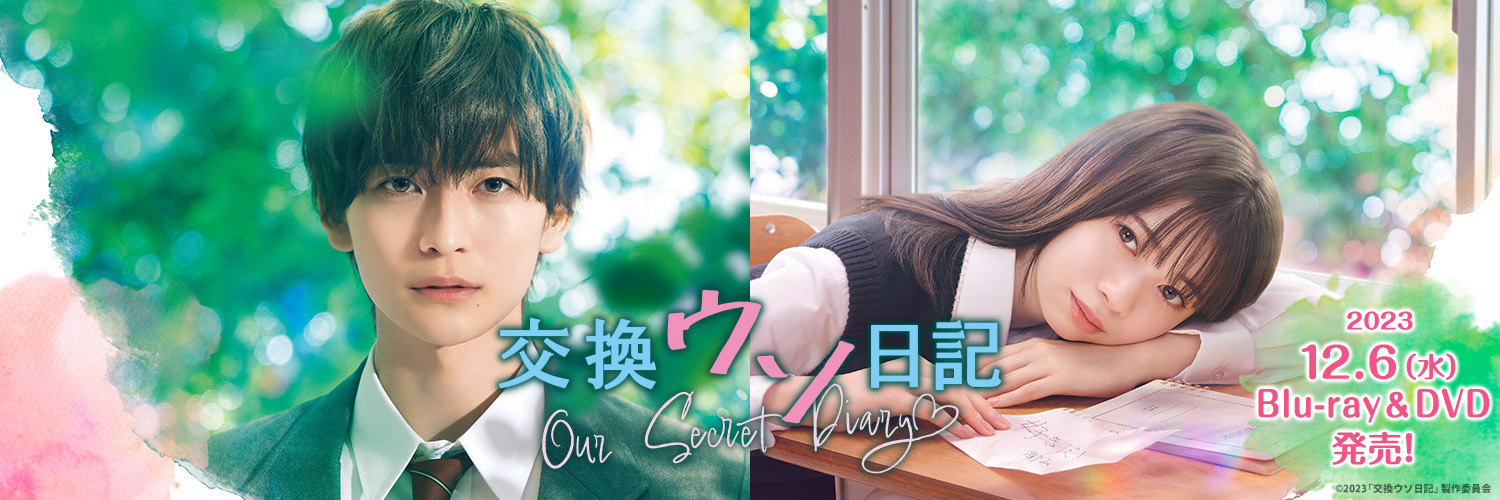 映画『交換ウソ日記』公式's banner