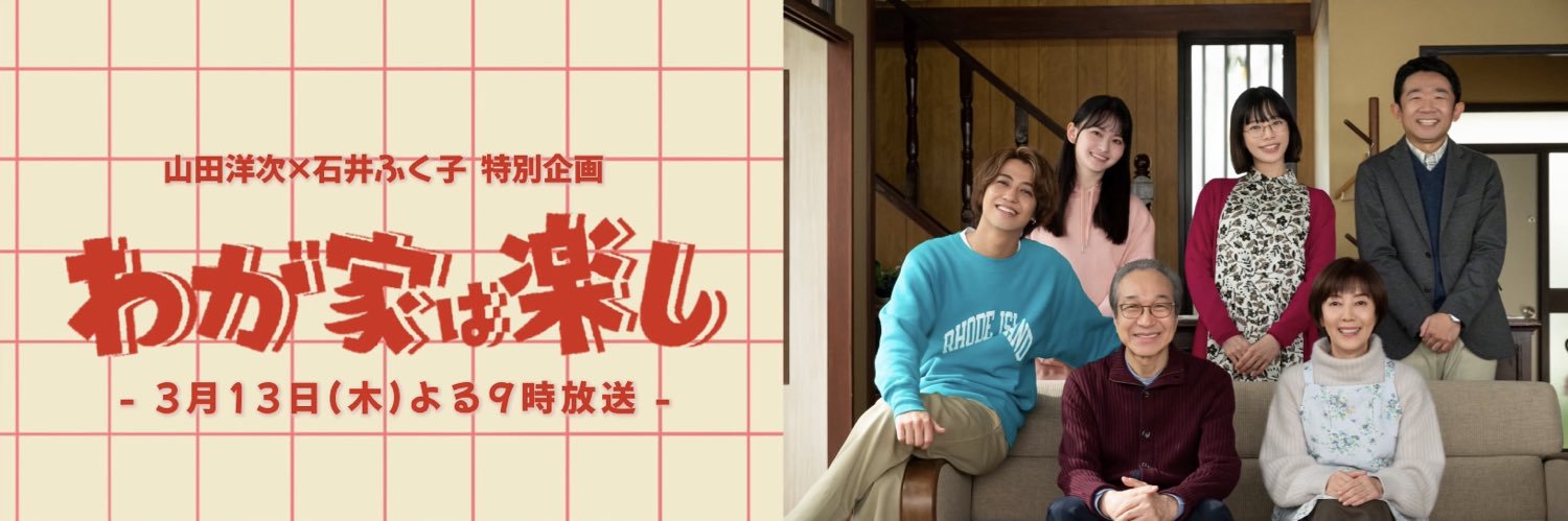 ドラマ特別企画『わが家は楽し』【公式】's banner