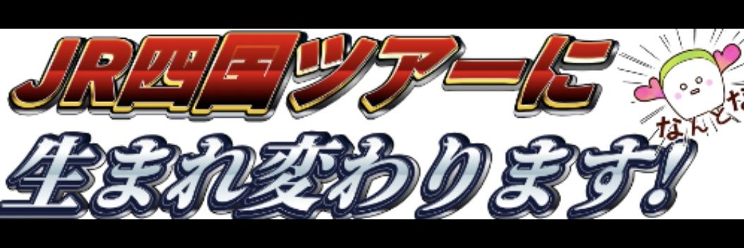 JR四国ツアー高松支店【公式】's banner
