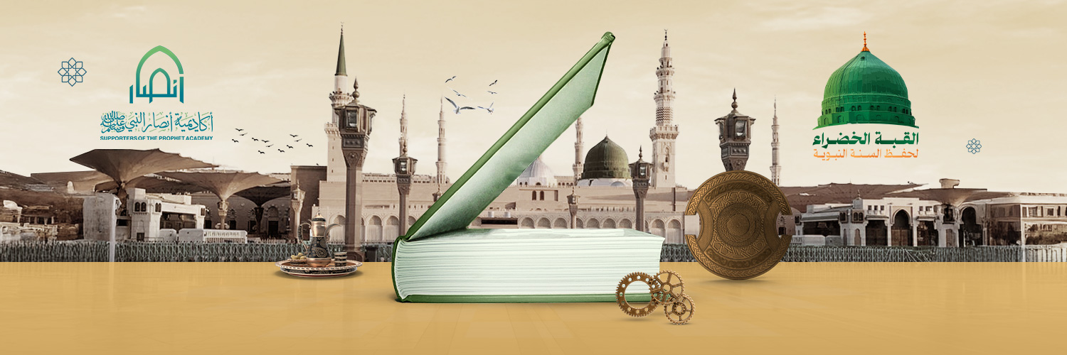 أكاديمية أنصار النبيﷺ's banner