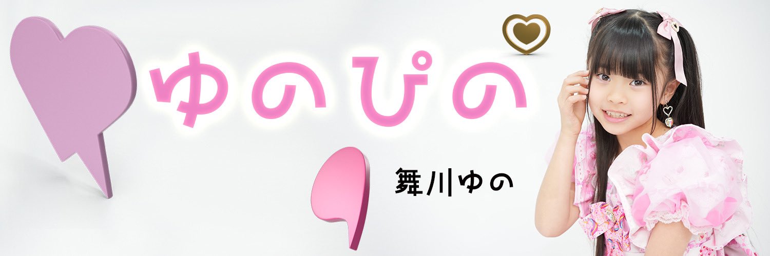 舞川ゆのstaff's banner