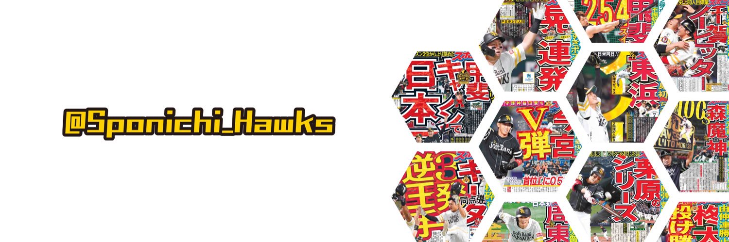 スポニチ鷹番（ソフトバンク担当）'s banner