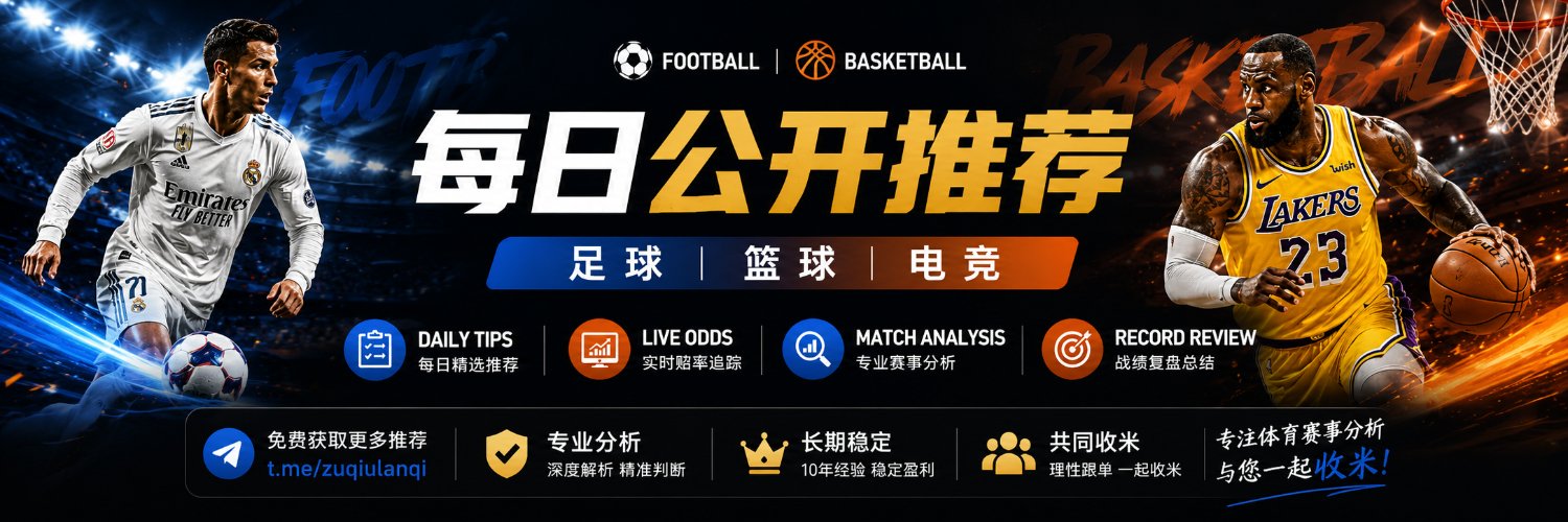 收米哥足球篮球红单竞彩电竞体育分析滚球波胆推荐's banner