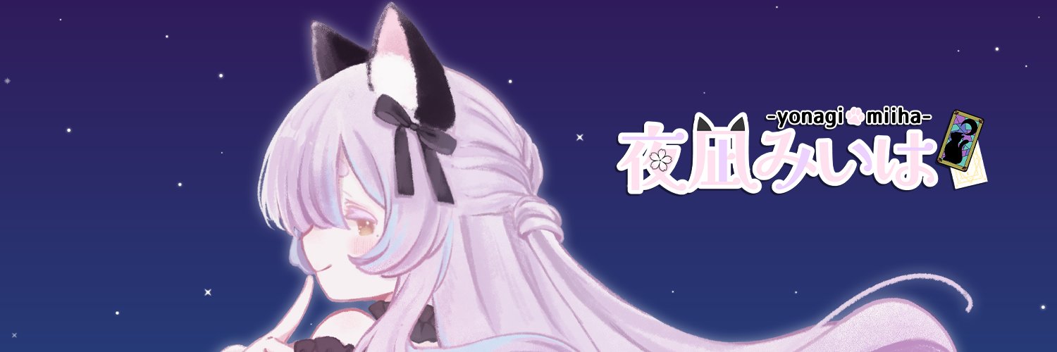 夜凪みいは🔮🐈‍⬛🌸占い師Vtuber's banner
