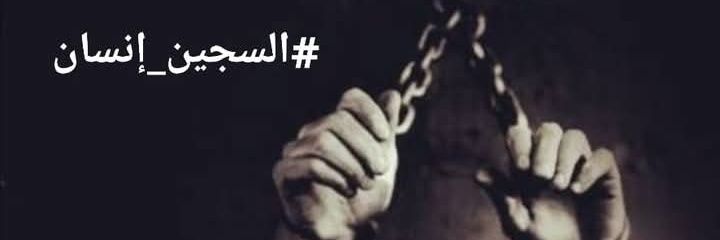معتقلو الرأي السوريين في السجون اللبنانية's banner