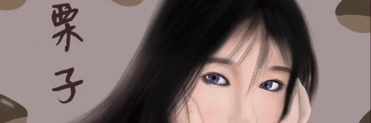 糖炒栗子🌰's banner