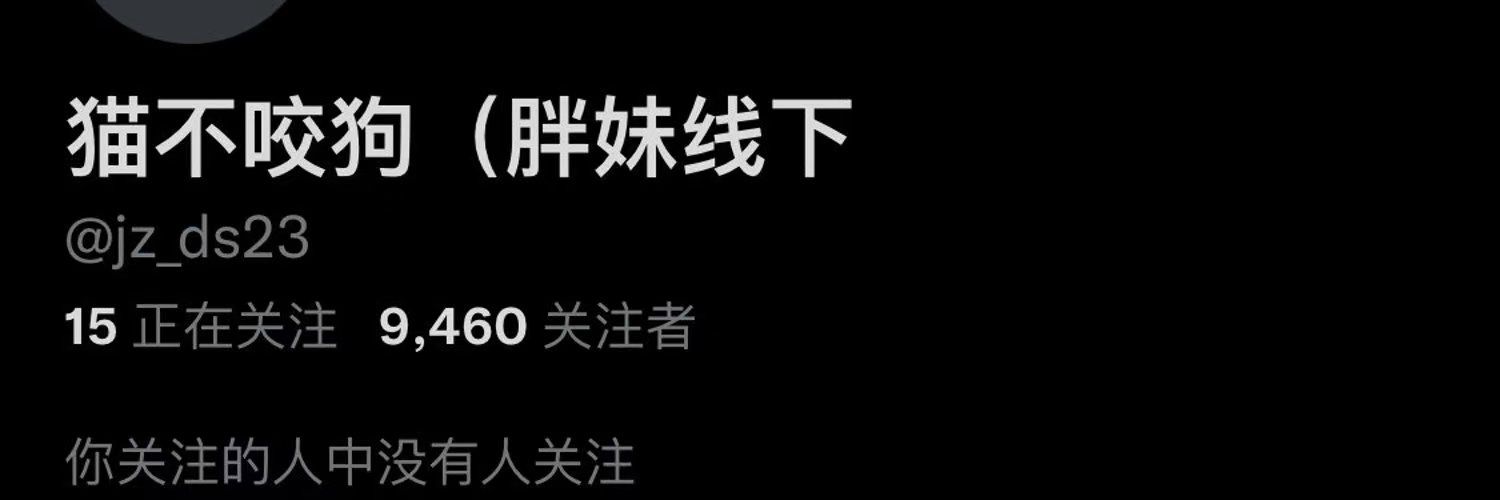 狗不咬猫's banner
