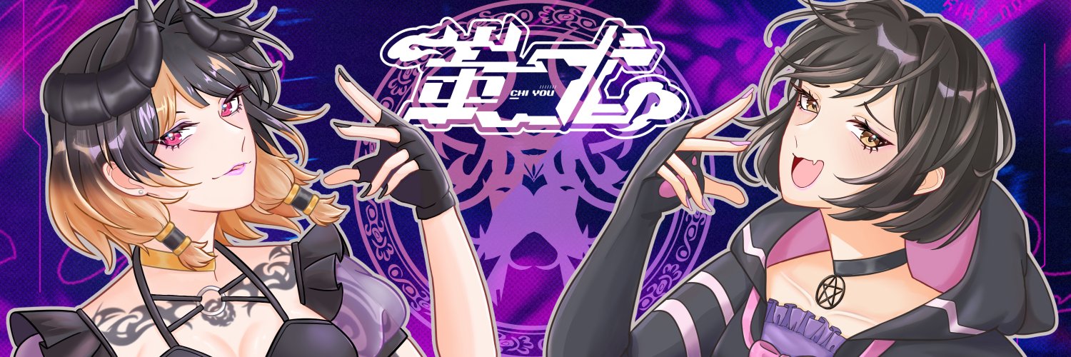 拚勾努力中-蚩尤_要素過多系總裁's banner