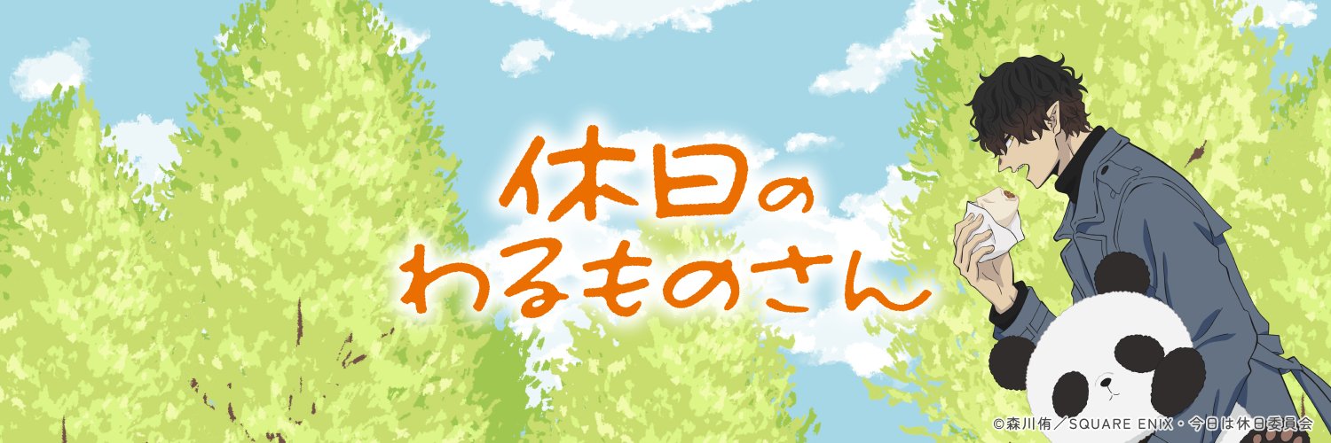 TVアニメ「休日のわるものさん」公式's banner