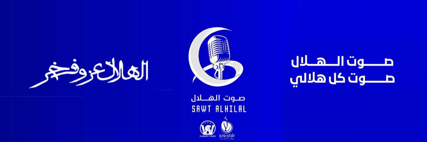 صوت الهلال's banner