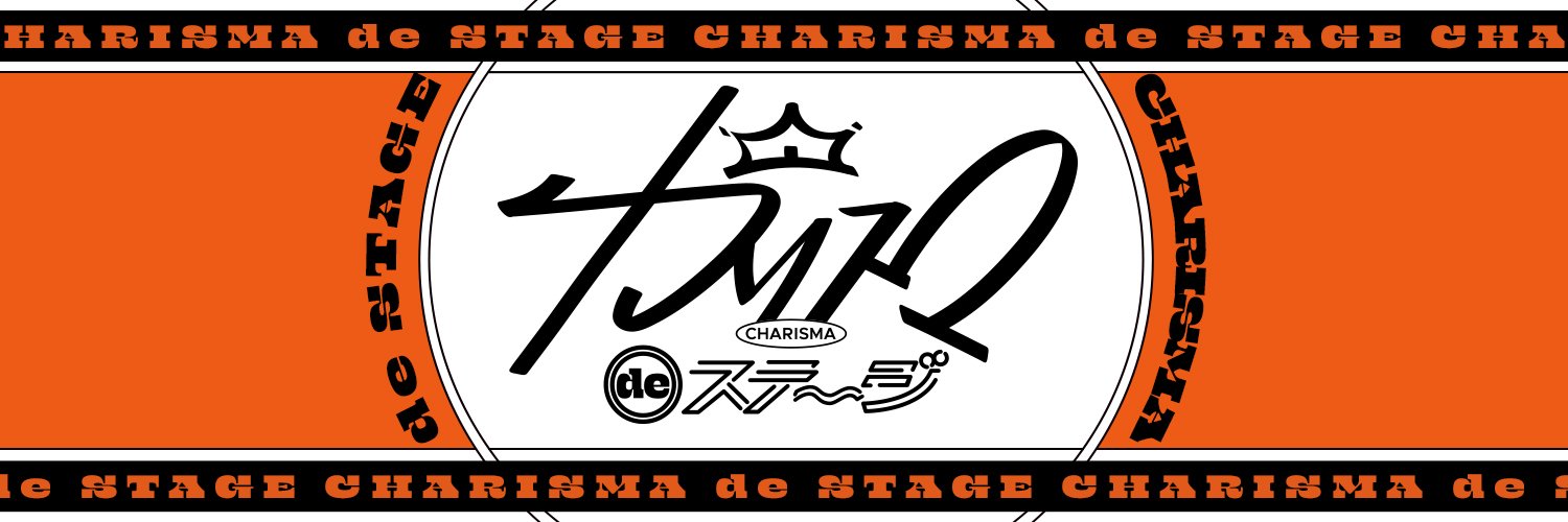 『カリスマ de ステージ』【公式】's banner