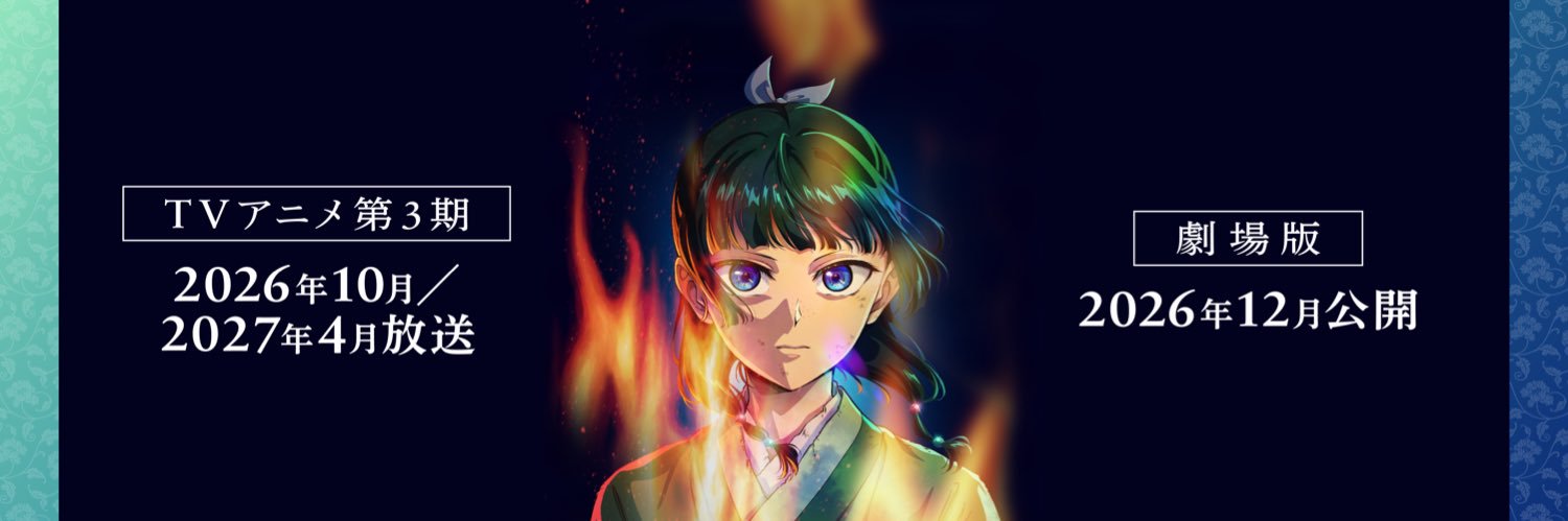 『薬屋のひとりごと』アニメ公式's banner