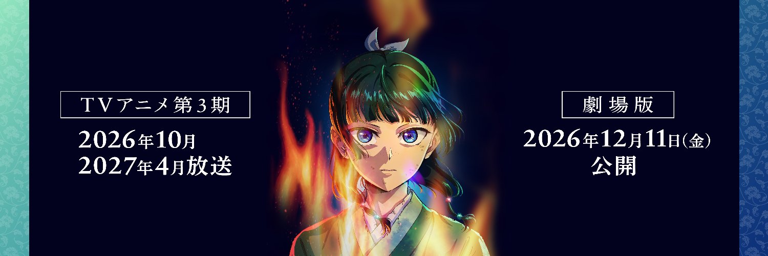 『薬屋のひとりごと』アニメ公式's banner