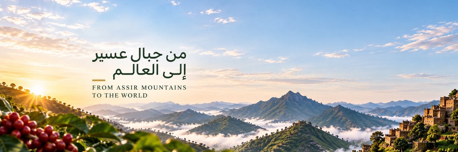 تعاونية البن بمنطقة عسير | Asir Coffee's banner