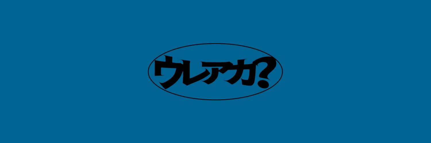 ウレアカ？ YouTube番組「シーズン２スタート！」's banner